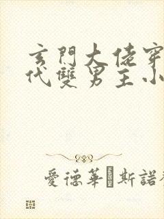 玄门大佬穿越现代双男主小说