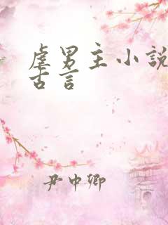 虐男主小说推荐古言