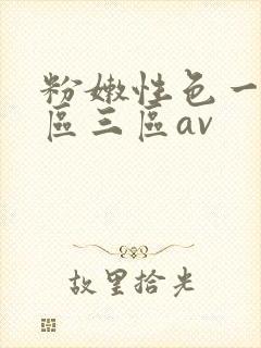 粉嫩性色一区二区三区av