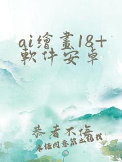 ai绘画18+软件安卓