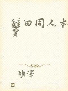 雏田同人本子免费