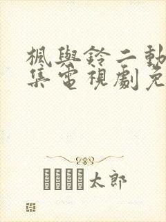 枫与铃二动漫全集电视剧免费播放