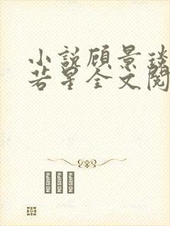 小说顾景琰和乔若星全文阅读免费