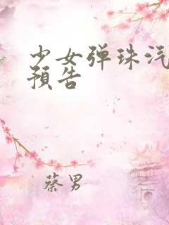 少女弹珠汽水5预告