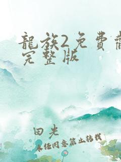 龙族2免费观看完整版