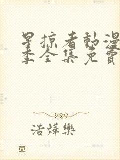 星掠者动漫第一季全集免费观看