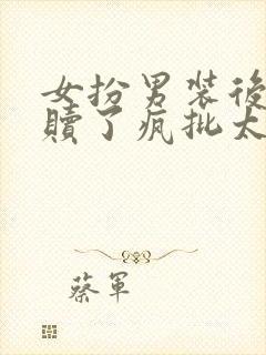 女扮男装后我救赎了疯批太子