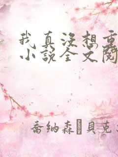 我真没想重生啊小说全文阅读