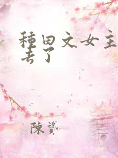种田文女主修仙去了