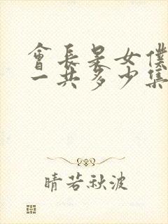 会长是女仆大人一共多少集