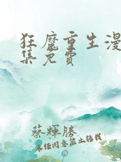 狂魔重生漫画全集免费