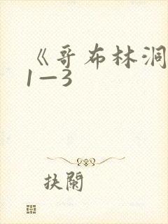 《哥布林洞窟》1—3