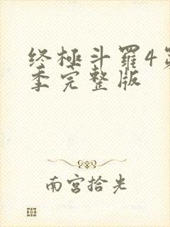 终极斗罗4第三季完整版