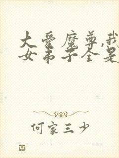 大爱魔尊,我的女弟子全是病娇