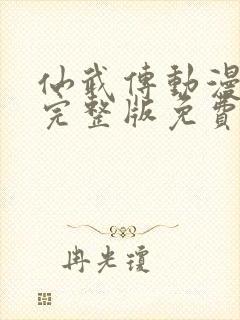 仙武传动漫免费完整版免费