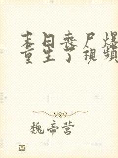 末日丧尸爆发我重生了视频