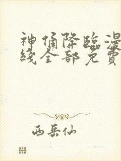 神俑降临漫画在线全部免费观看