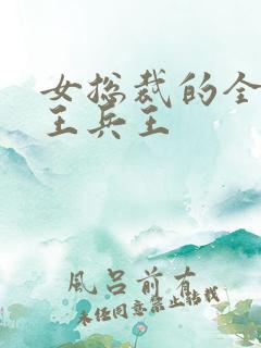 女总裁的全能兵王兵王