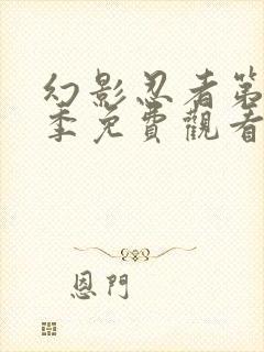 幻影忍者第18季免费观看