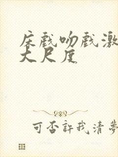 床戏吻戏激情戏大尺度