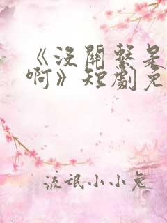 《没关系是家人啊》短剧免费观看全