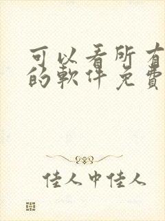 可以看所有动漫的软件免费的