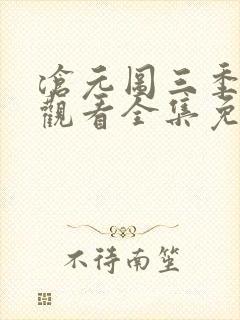 沧元图三季在线观看全集免费高清