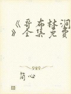 《哥布林洞窟4》全集免费观看