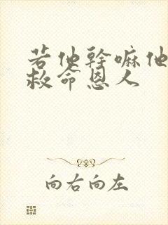 若他干嘛他是你救命恩人