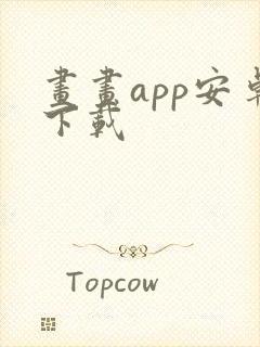 画画app安卓下载