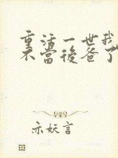 重活一世我再也不当后爸了短剧免费观看