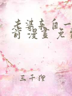 老婆来自一千年前 漫画 免费阅读