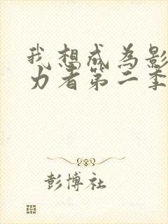 我想成为影之实力者第二季在线观看