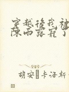 穿越后我被爹爹陈雨露宠了小说