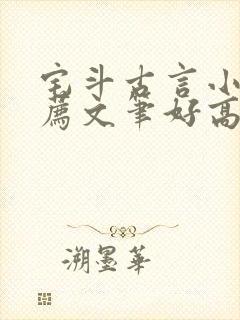 宅斗古言小说推荐文笔好高质量