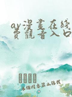 av漫画在线免费观看入口