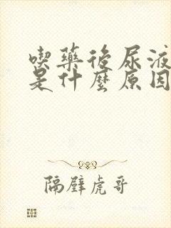 吃药后尿液发黄是什么原因