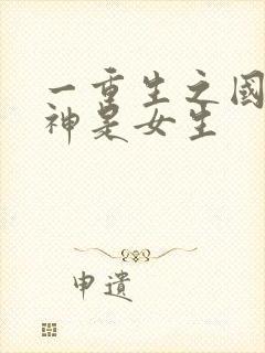 一重生之国民男神是女生