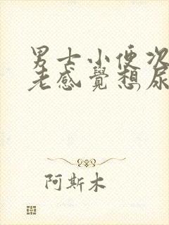 男士小便次数多老感觉想尿这是什么原因