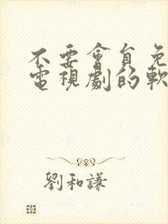 不要会员免费看电视剧的软件