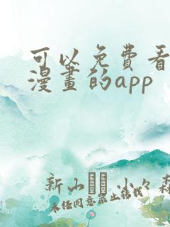 可以免费看原耽漫画的app