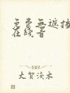 免费无遮挡动画在线看