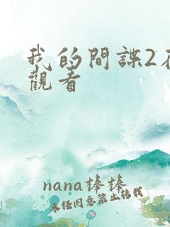 我的间谍2在线观看