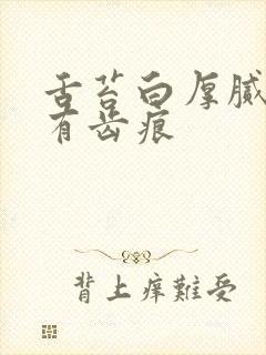 舌苔白厚腻舌侧有齿痕