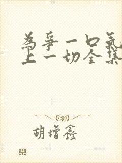 为争一口气我压上一切全集