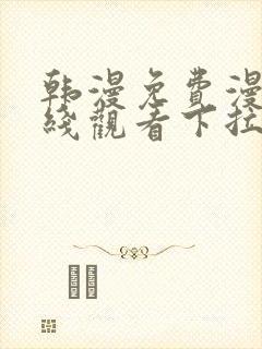 韩漫免费漫画在线观看下拉式漫画网