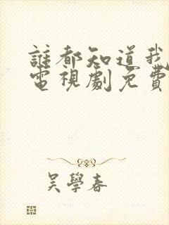 谁都知道我爱你电视剧免费观看全集