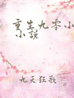 重生九零小辣妻 小说