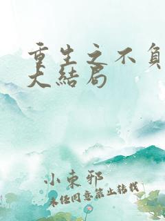 重生之不负韶华大结局