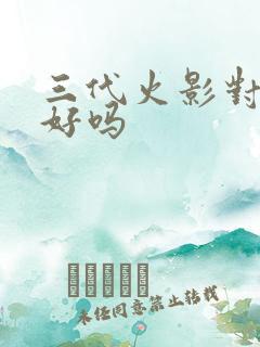 三代火影对鸣人好吗